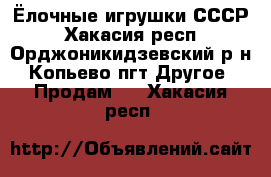 Ёлочные игрушки СССР - Хакасия респ., Орджоникидзевский р-н, Копьево пгт Другое » Продам   . Хакасия респ.